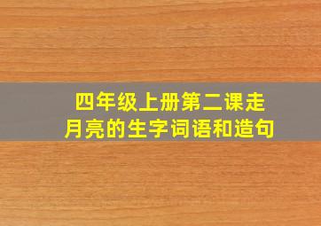 四年级上册第二课走月亮的生字词语和造句