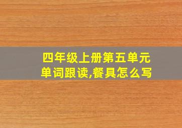 四年级上册第五单元单词跟读,餐具怎么写