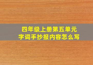 四年级上册第五单元字词手抄报内容怎么写