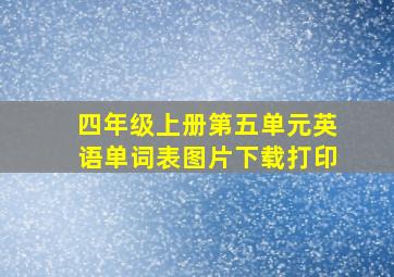 四年级上册第五单元英语单词表图片下载打印