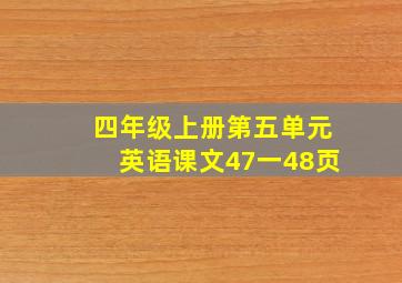 四年级上册第五单元英语课文47一48页