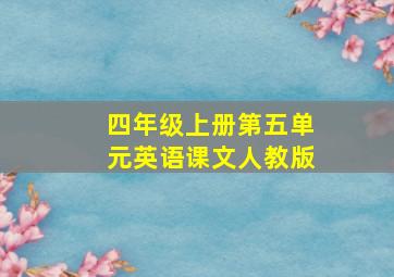 四年级上册第五单元英语课文人教版