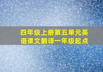 四年级上册第五单元英语课文翻译一年级起点