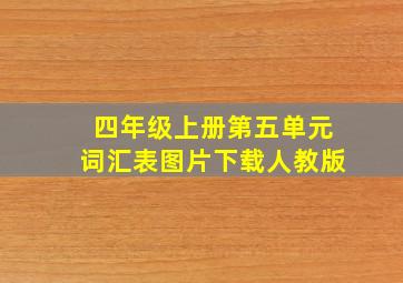 四年级上册第五单元词汇表图片下载人教版