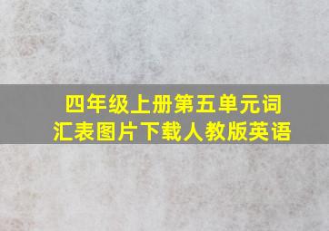 四年级上册第五单元词汇表图片下载人教版英语