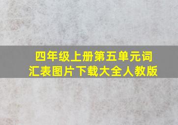 四年级上册第五单元词汇表图片下载大全人教版