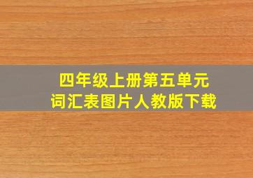 四年级上册第五单元词汇表图片人教版下载