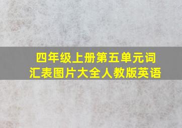 四年级上册第五单元词汇表图片大全人教版英语