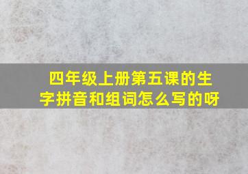 四年级上册第五课的生字拼音和组词怎么写的呀