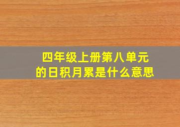 四年级上册第八单元的日积月累是什么意思