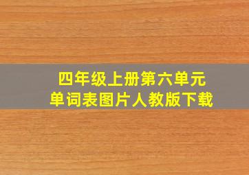 四年级上册第六单元单词表图片人教版下载