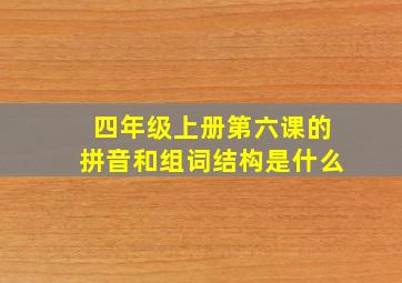 四年级上册第六课的拼音和组词结构是什么