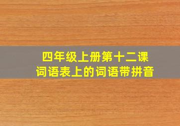 四年级上册第十二课词语表上的词语带拼音