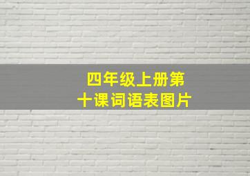 四年级上册第十课词语表图片