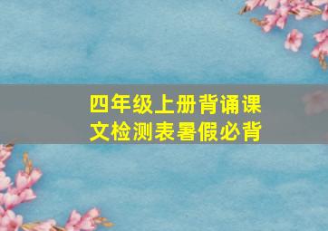 四年级上册背诵课文检测表暑假必背