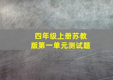 四年级上册苏教版第一单元测试题