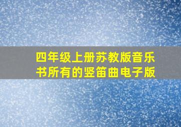 四年级上册苏教版音乐书所有的竖笛曲电子版