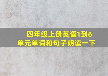 四年级上册英语1到6单元单词和句子朗读一下