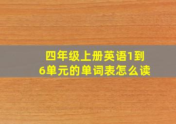 四年级上册英语1到6单元的单词表怎么读