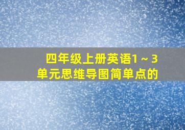 四年级上册英语1～3单元思维导图简单点的