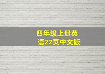 四年级上册英语22页中文版