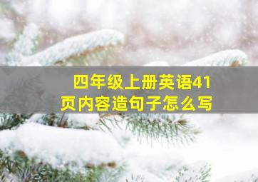 四年级上册英语41页内容造句子怎么写