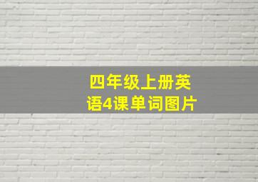 四年级上册英语4课单词图片