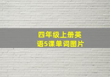 四年级上册英语5课单词图片