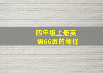 四年级上册英语66页的翻译