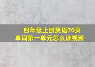 四年级上册英语70页单词第一单元怎么读视频