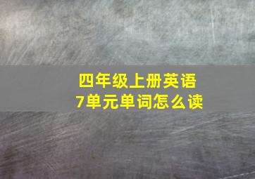 四年级上册英语7单元单词怎么读