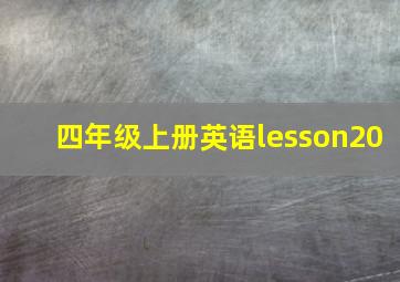 四年级上册英语lesson20