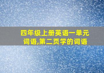 四年级上册英语一单元词语,第二页学的词语