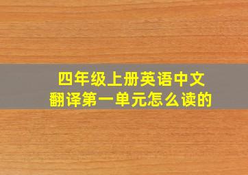 四年级上册英语中文翻译第一单元怎么读的