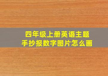 四年级上册英语主题手抄报数字图片怎么画