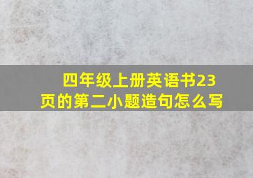 四年级上册英语书23页的第二小题造句怎么写