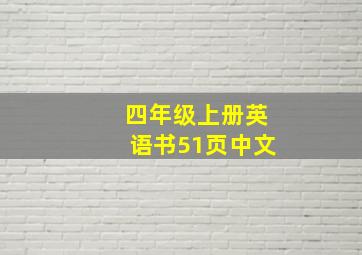 四年级上册英语书51页中文