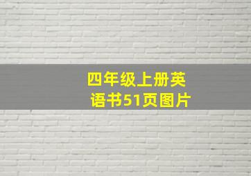 四年级上册英语书51页图片