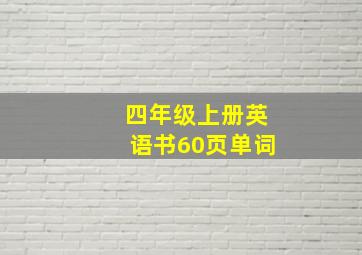 四年级上册英语书60页单词