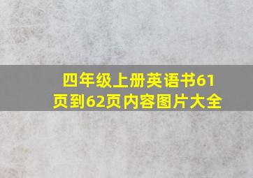 四年级上册英语书61页到62页内容图片大全