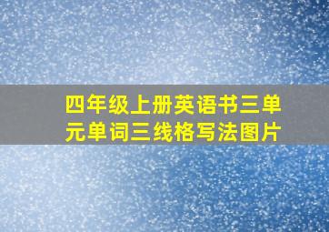 四年级上册英语书三单元单词三线格写法图片