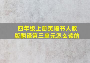 四年级上册英语书人教版翻译第三单元怎么读的