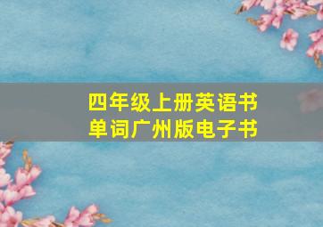 四年级上册英语书单词广州版电子书