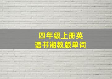 四年级上册英语书湘教版单词