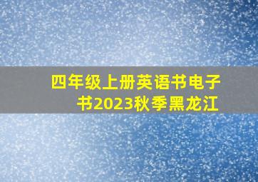 四年级上册英语书电子书2023秋季黑龙江