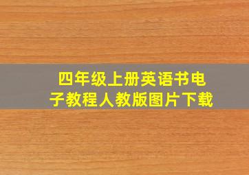 四年级上册英语书电子教程人教版图片下载