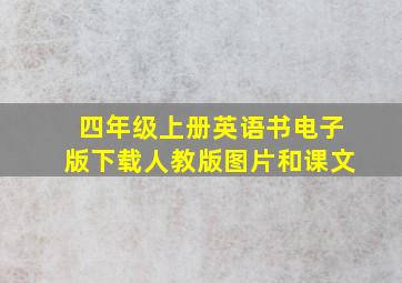 四年级上册英语书电子版下载人教版图片和课文