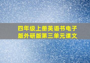 四年级上册英语书电子版外研版第三单元课文