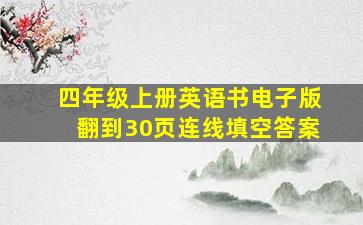 四年级上册英语书电子版翻到30页连线填空答案