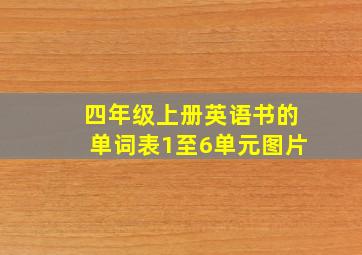 四年级上册英语书的单词表1至6单元图片